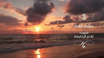 (وما يستوي البحران هذا عذب فرات سائغ شرابه وهذا ملح أجاج ..) سورة فاطر || القارئ ناصر الخليفة