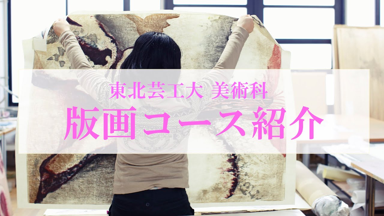 東北芸工大 美術科 版画コース紹介