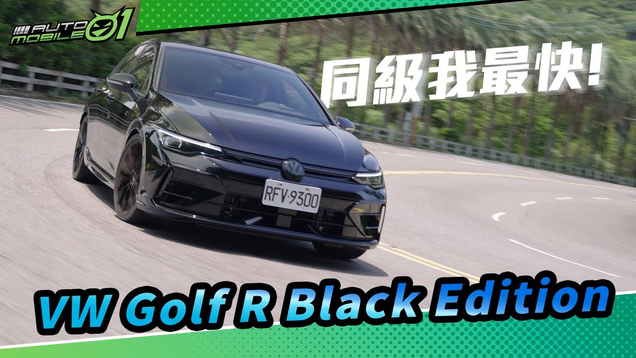 VW Golf R Black Edition 試駕｜同級我最快！(4k)
