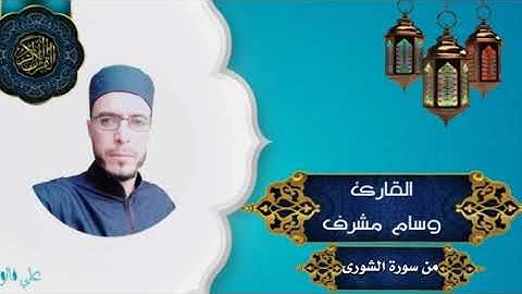 تلاوة عراقيه جميله / بصوت القارئ وسام مشرف/♥