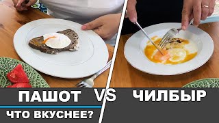 Как приготовить Пашот? Яйца Пашот или Чылбыр?