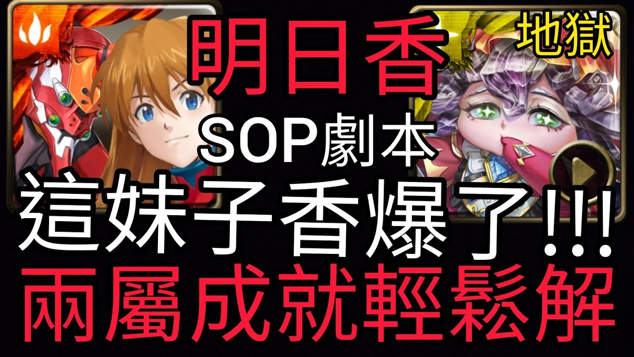 神魔之塔 明日香 這妹子香爆了sop劇本通關兩屬成就輕鬆解 國王所背負的重擔 多重分裂地獄級 Ham Gor實況 Youtube 神魔之塔 明日香 這妹子香爆了sop劇本通關兩屬成就輕鬆解 國王所背負的重擔 多重分裂地獄級 Ham Gor實況 Youtube
