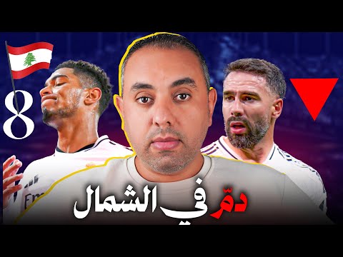 ريال مدريد ليل مين فينا يجلد وينفجر