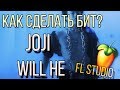 Полный Разбор Бита JOJI - WILL HE // Битмейнкинг FL Studio // Живое пианино