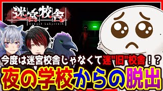 【#迷宮校舎】複雑な迷宮と化した”旧”校舎から脱出するやつら！！！【両生類系人外VTuber/半崎ウイネコ】【School Labyrinth】