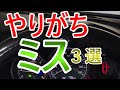 運転初心者やりがちミス3選《ペーパードライバーも必見》