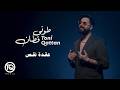 Toni Qattan Oqdet Naqs 2026 طوني قطان عقدة نقص