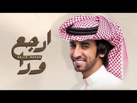 ارجع ورا وسط الذرا فهد بن فصلا جديد 2023