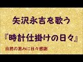 『時計仕掛けの日々』/矢沢永吉を歌う_462 by 自然の恵みに日々感謝