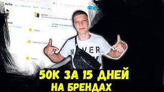 Заработать 100 000 руб за Месяц #4. Авито. Сделал 50к руб за 15 дней на копиях брендов.