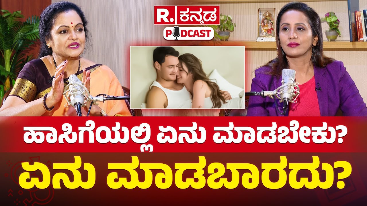 Dr Padmini Prasad Exclusive : ಹಾಸಿಗೆಯಲ್ಲಿ ಏನು ಮಾಡಬೇಕು ಏನು ಮಾಡಬಾರದು? | Republic Kannada