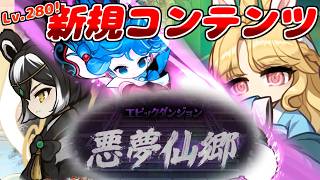 [メイプルストーリー]Lv.285まで一飛び！新規コンテンツ！エピックダンジョン悪夢仙郷！[イベント情報]