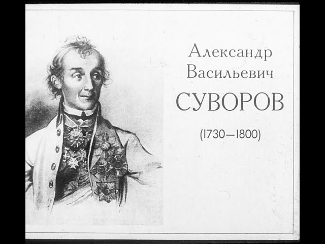 Биография Александра Васильевича Суворова для 3 класса