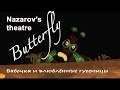 Funny butterfly song    nazarovs theatre