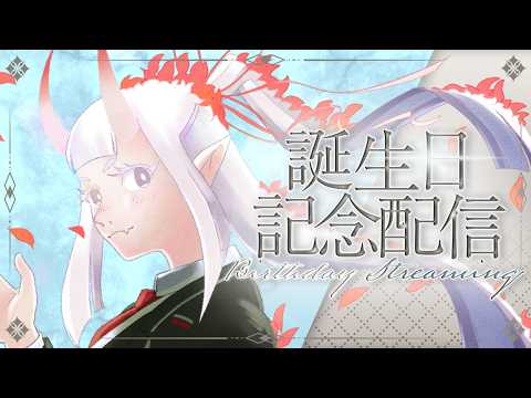 【お誕生日記念！ちょっとしたいいお知らせあり〼】今日の主役はこの鬼～～～！