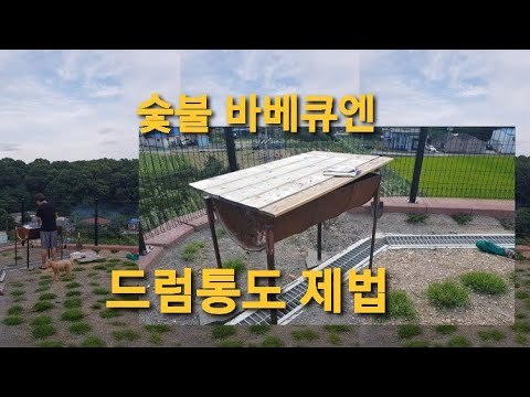 9.셀프시공-숯불 바베큐용 드럼통 및 숯 사용기