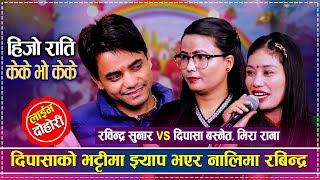 रबिन्द्र मातिएर चसमिस भन्दै झुक्किएर मिरालाई अंगालो हालेपछि | Rabindra Sunar vs Dipasa, Mira Rana