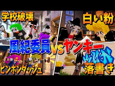 【マイクラ】破壊、イタズラ、白い粉、何でもありのヤンキー学校大バトル【KUN】