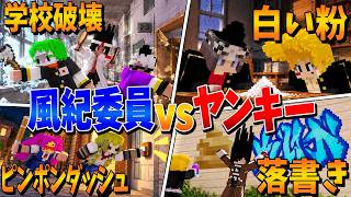 【マイクラ】破壊、イタズラ、白い粉、何でもありのヤンキー学校大バトル【KUN】