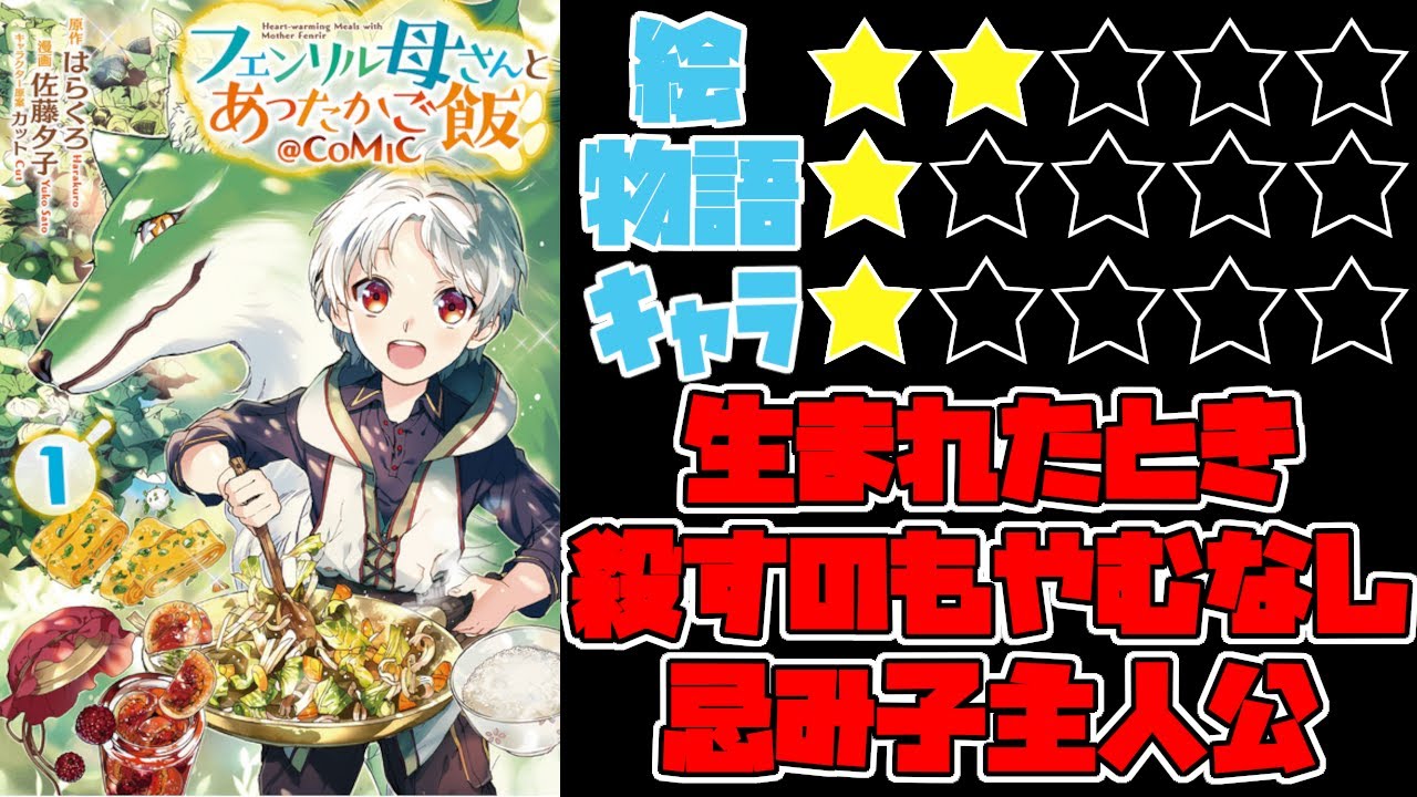 【なろう系】フェンリル母さんとあったかご飯【ゆっくりレビュー】