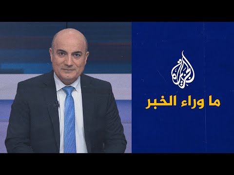 ما وراء الخبر -  دلالات وانعكاسات بدء سحب القوات الأمريكية من العراق