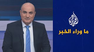 ما وراء الخبر -  دلالات وانعكاسات بدء سحب القوات الأمريكية من العراق