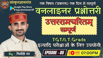 UP-LT/TGT/BPSC/DSSSB | वनलाइनर प्रश्नोत्तरी । उत्तररामचरितम् || By Nirmohi Sir