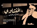 الخاشع الباكي محمد ص د يق المنشاوي أواخر سورة المؤمنون أسيوط مصر 1963 تلاوة محسن ة