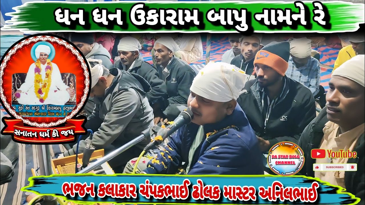 📍||ધન ધન ઉકારામ બાપુ નામની રે 🙏 એના પરચા છે અપરંપાર રે||📍#da_star_bolg #ઉકારામ_બાપુ_ભજન