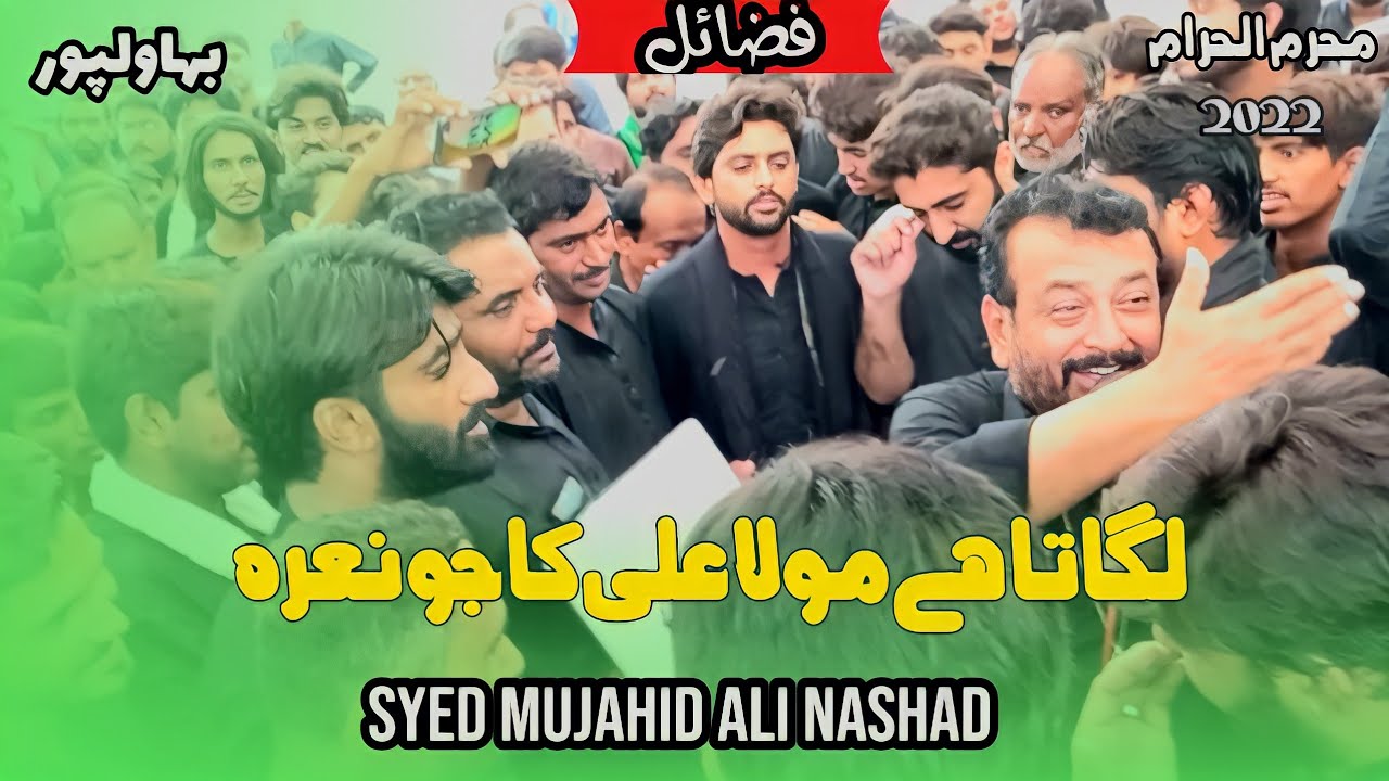 Lagata Hai Mola ALi ka Nara | Syed Mujahid Ali Nashad | 7 Muharam Bahwalpur