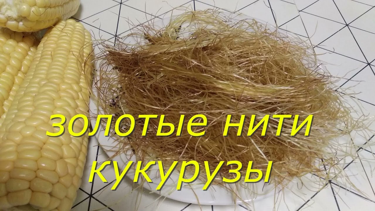 Кукурузные рыльца: не догадывалась, насколько они полезны
