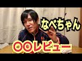 なべさんがあの商品をレビュー