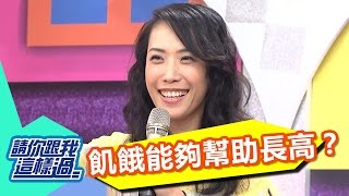 飢餓能夠幫助長高？！林姿佑 倪雅倫 20161115 part5/5 請你跟我這樣過