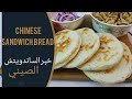 خبز صيني خاص بالساندويتش رائع 