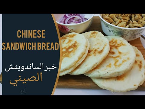 خبز صيني خاص بالساندويتش رائع 