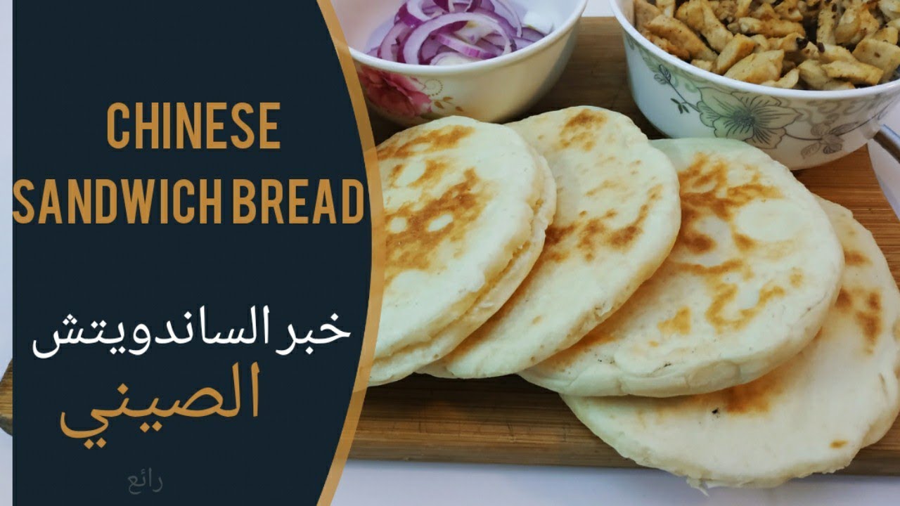خبز صيني خاص بالساندويتش رائع 🥰