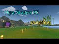 Hyra Shaders PE แสงเงา ระดับ Lite ลื่นๆ