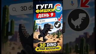 Гугл фишки день 9  #googlechrome #dino3d #shorts #youtubeshorts #секретыгугл #браузер #dinochrome