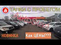 🛎 | Цены в AUTO START | ЦЕНЫ на АВТО с ПРОБЕГОМ | Автомобили с пробегом Алматы | трейд ин |