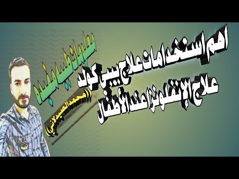 اهم استخدامات علاج بيبي كولد وطرق استخدامه