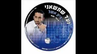 Video thumbnail of "ועד שתישאני - איציק אשל  / Itsik eshel - Vead shetisaeni"