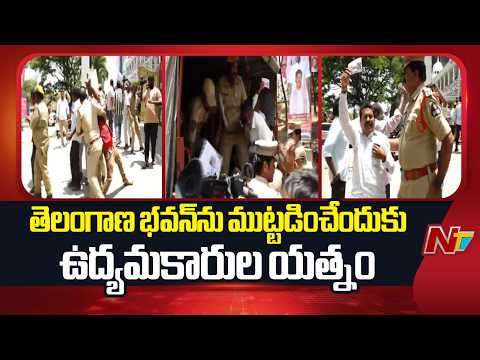 తెలంగాణ భవన్ ను ముట్టడించేందుకు ఉద్యమకారుల యత్నం | NTV Telugu - NTVTELUGU