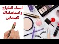 اسماء المكياج واستخداماته للمبتدئين