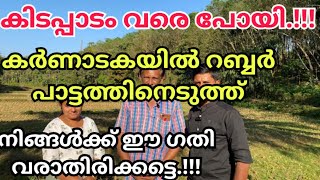 കിടപ്പാടം വരെ പോയി /കർണാടകയിൽ റബർ തോട്ടം പട്ടത്തിനെടുത്തു / എന്താണ് കർണാടകയിൽ സംഭവിക്കുന്നത്..???