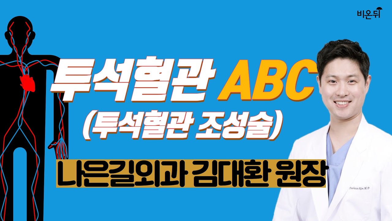 [닥튜버]  투석혈관 치료와 관리의 모든 것 EP. 03- 나은길외과 김대환원장