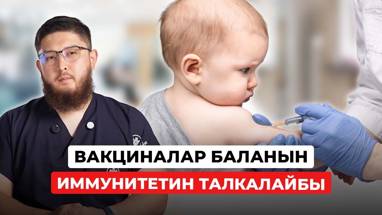 Вакциналар баланын иммунитетин талкалайбы?