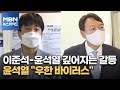 [백운기의 뉴스와이드] 이준석-윤석열 깊어지는 갈등 / 윤석열 "우한 바이러스" / 최재형 '친일' 공방 자초? / 이재명 "경기도 100% 지원금"