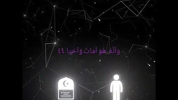 محمد اللحيدان @ سورة النجم