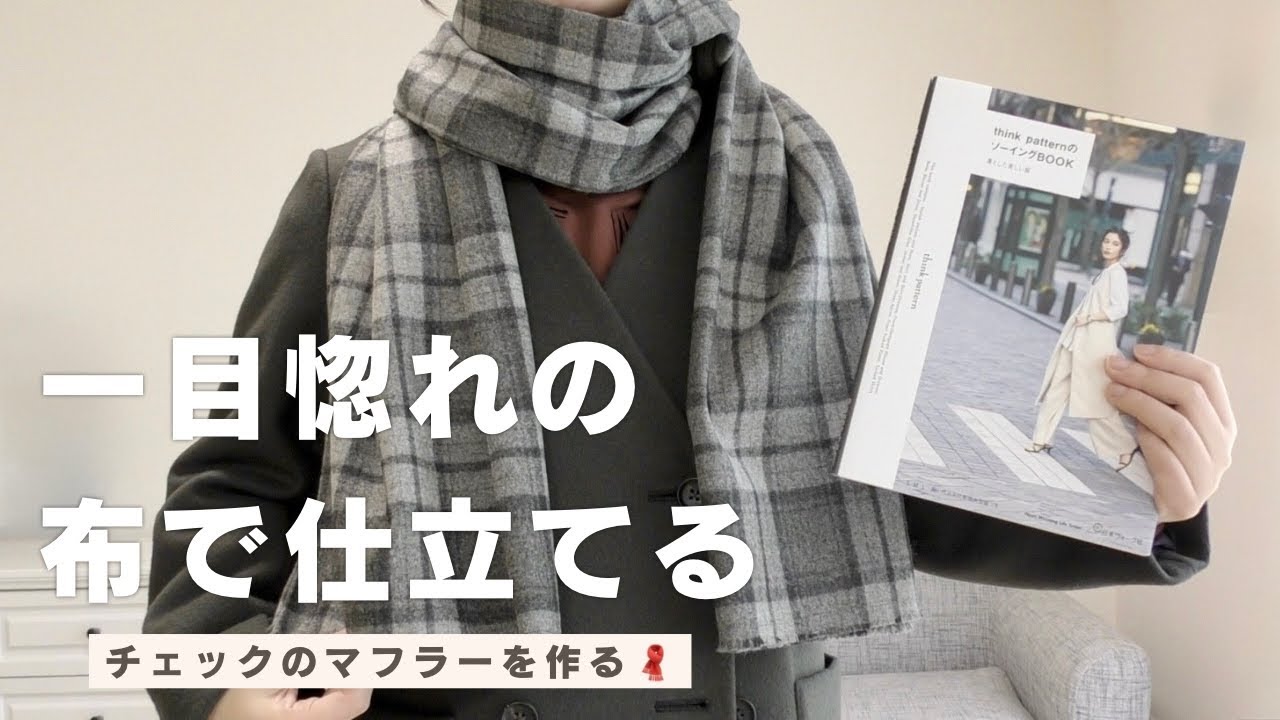 手作りマフラー チェック柄マフラーを縫う｜冬にぴったりのDIY sewingprojects - YouTube