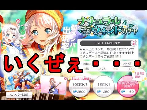 [ガルパ]若宮☆4を待望した男が手始めに20連する！！[バンドリ]